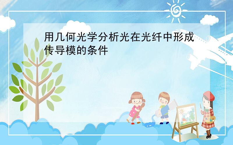 用几何光学分析光在光纤中形成传导模的条件