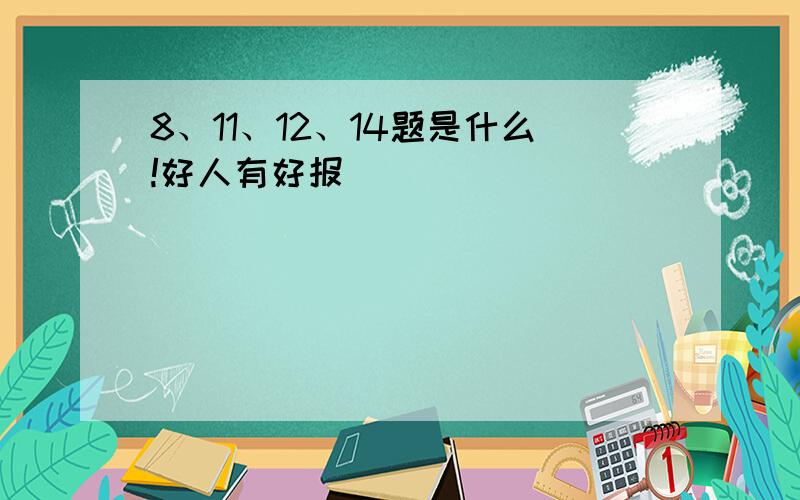 8、11、12、14题是什么!好人有好报〜