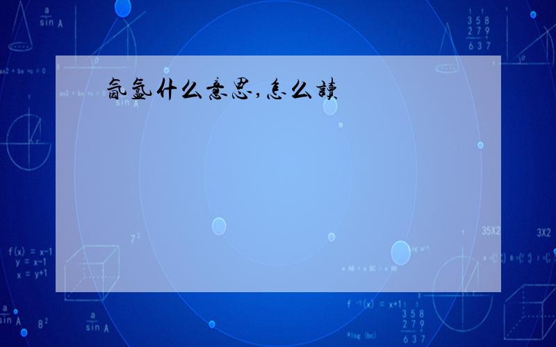 氤氲什么意思,怎么读