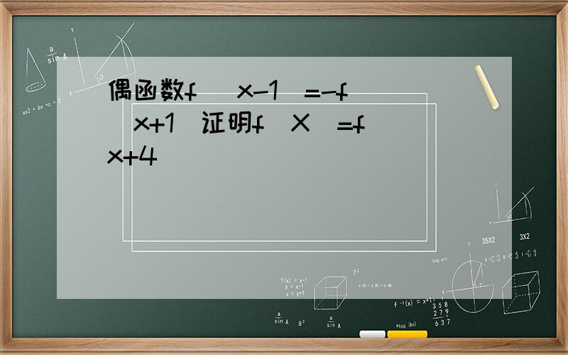 偶函数f (x-1)=-f (x+1)证明f(X)=f(x+4)