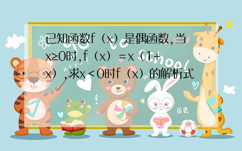 已知函数f（x）是偶函数,当x≥0时,f（x）＝x（1+x）,求x＜0时f（x）的解析式