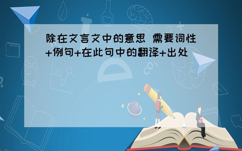 除在文言文中的意思 需要词性+例句+在此句中的翻译+出处