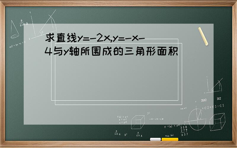 求直线y=-2x,y=-x-4与y轴所围成的三角形面积