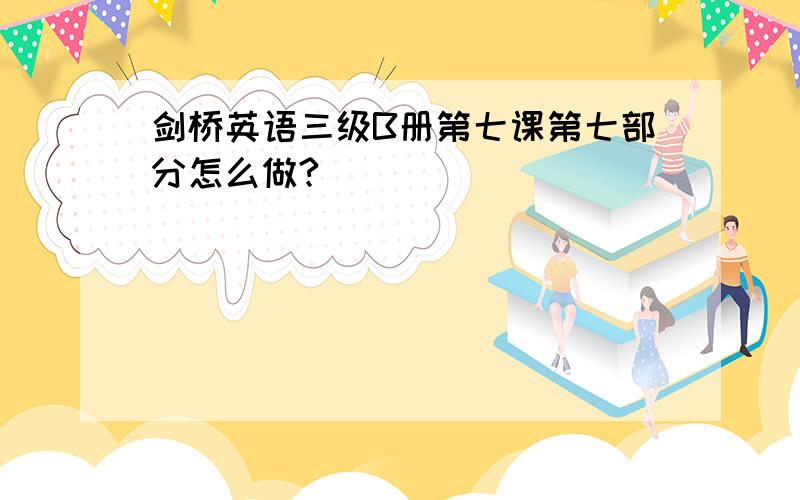 剑桥英语三级B册第七课第七部分怎么做?