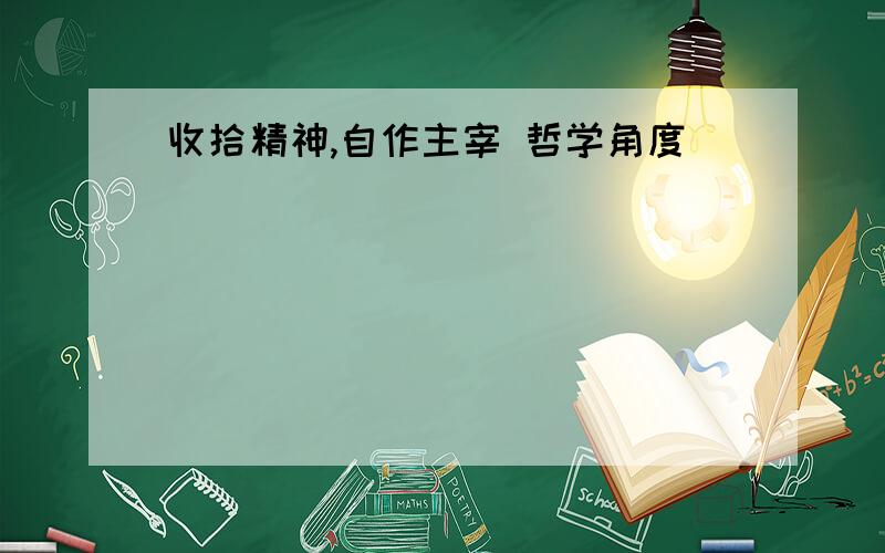 收拾精神,自作主宰 哲学角度