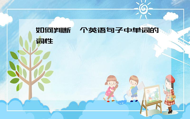 如何判断一个英语句子中单词的词性