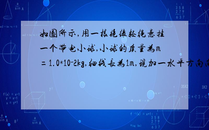 如图所示,用一根绝缘轻绳悬挂一个带电小球,小球的质量为m=1.0*10-2kg,细线长为1m,现加一水平方向向左的匀强电场,场强E=3.0*10 6 N/C,平衡时绝缘线与竖直方向的夹角为30°,求: (1)小球带何种电荷,