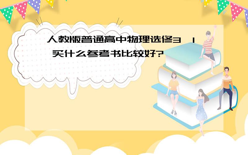 人教版普通高中物理选修3—1 买什么参考书比较好?