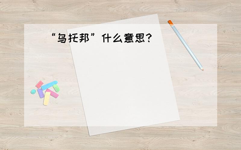 “乌托邦”什么意思?