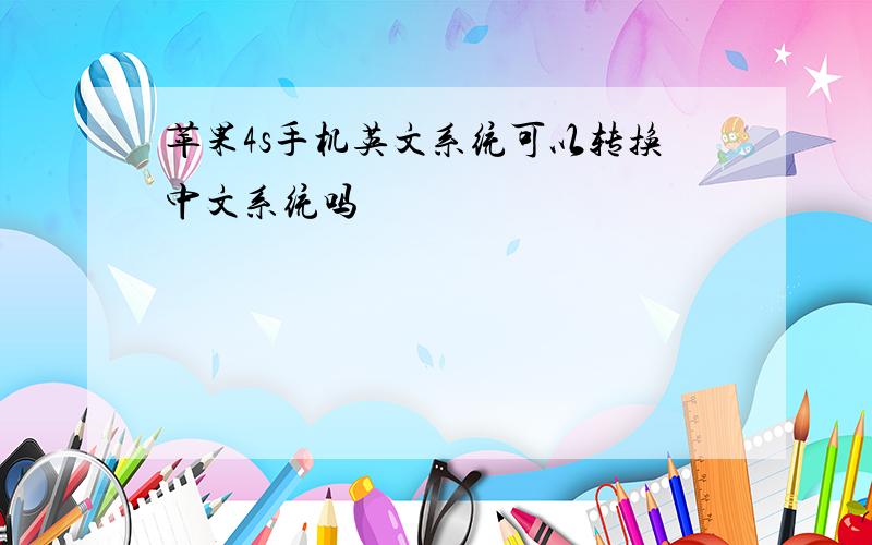 苹果4s手机英文系统可以转换中文系统吗