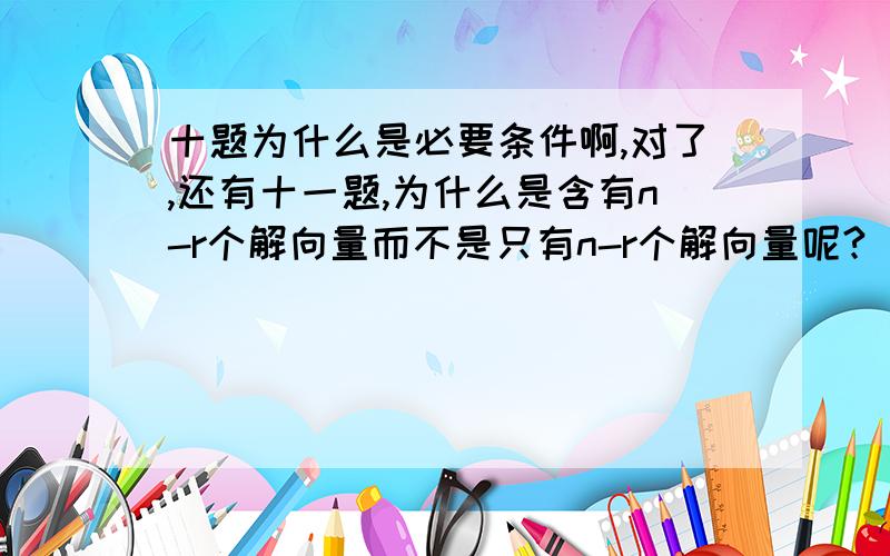 十题为什么是必要条件啊,对了,还有十一题,为什么是含有n-r个解向量而不是只有n-r个解向量呢?