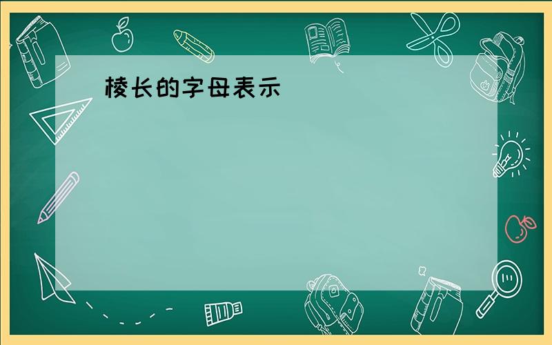 棱长的字母表示