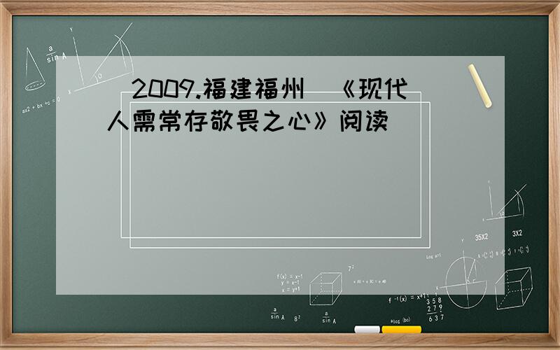 (2009.福建福州)《现代人需常存敬畏之心》阅读