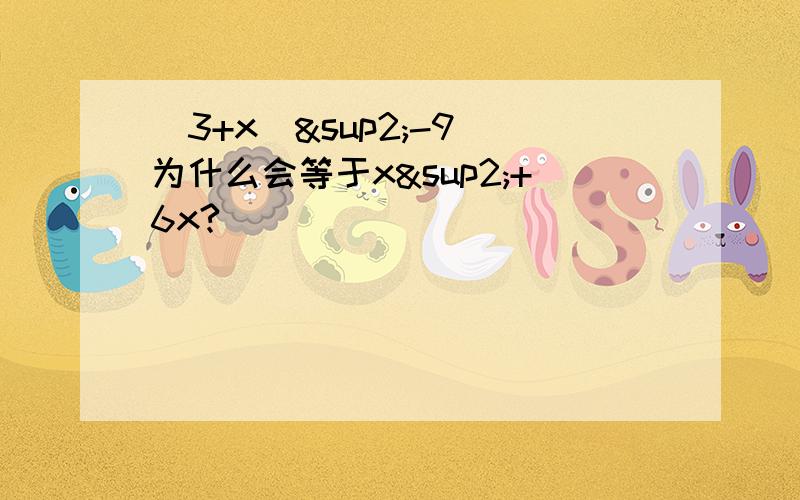 （3+x）²-9 为什么会等于x²+6x?