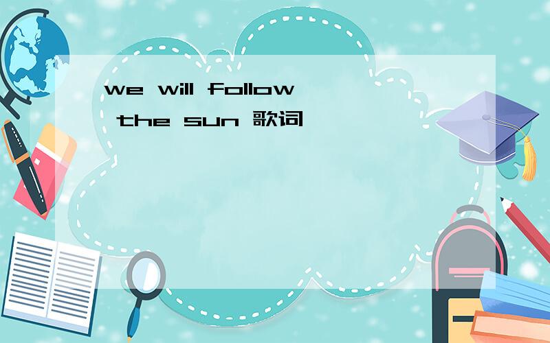 we will follow the sun 歌词