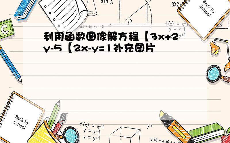 利用函数图像解方程【3x+2y-5【2x-y=1补充图片