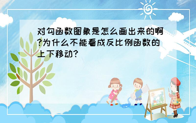 对勾函数图象是怎么画出来的啊?为什么不能看成反比例函数的上下移动?