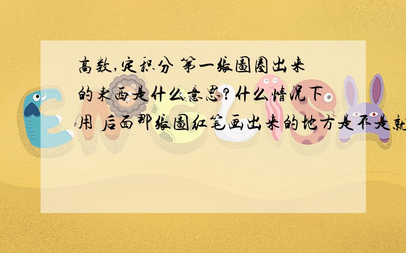 高数,定积分 第一张图圈出来的东西是什么意思?什么情况下用 后面那张图红笔画出来的地方是不是就用了高数,定积分第一张图圈出来的东西是什么意思?什么情况下用后面那张图红笔画出来