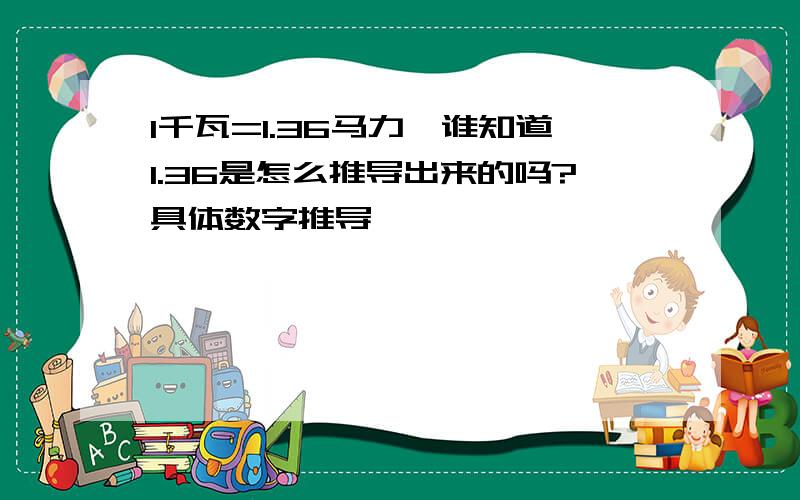 1千瓦=1.36马力,谁知道1.36是怎么推导出来的吗?具体数字推导