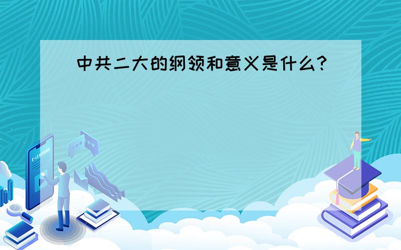 中共二大的纲领和意义是什么?