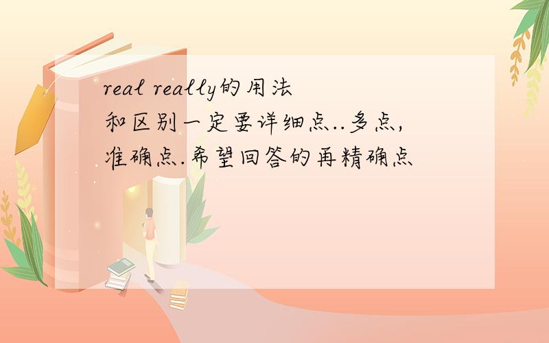 real really的用法和区别一定要详细点..多点,准确点.希望回答的再精确点