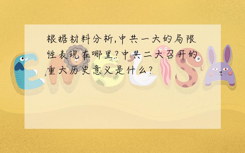 根据材料分析,中共一大的局限性表现在哪里?中共二大召开的重大历史意义是什么?