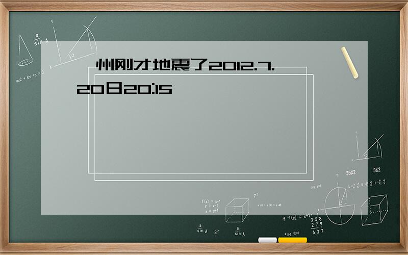 滁州刚才地震了2012.7.20日20:15