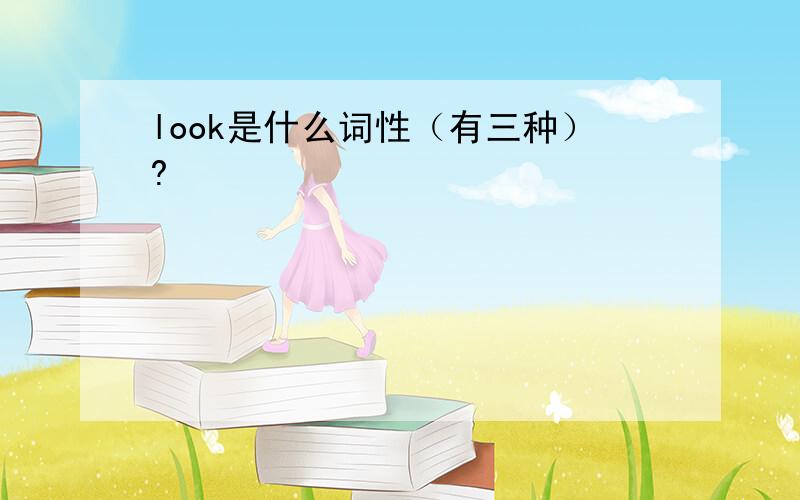 look是什么词性（有三种）?