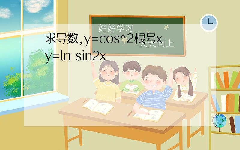 求导数,y=cos^2根号xy=ln sin2x