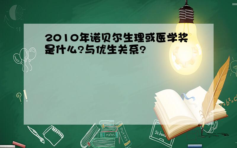 2010年诺贝尔生理或医学奖是什么?与优生关系?