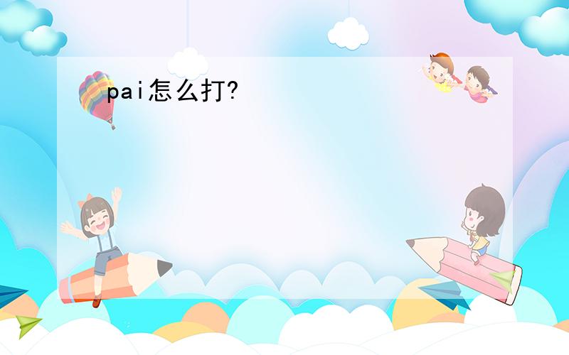 pai怎么打?