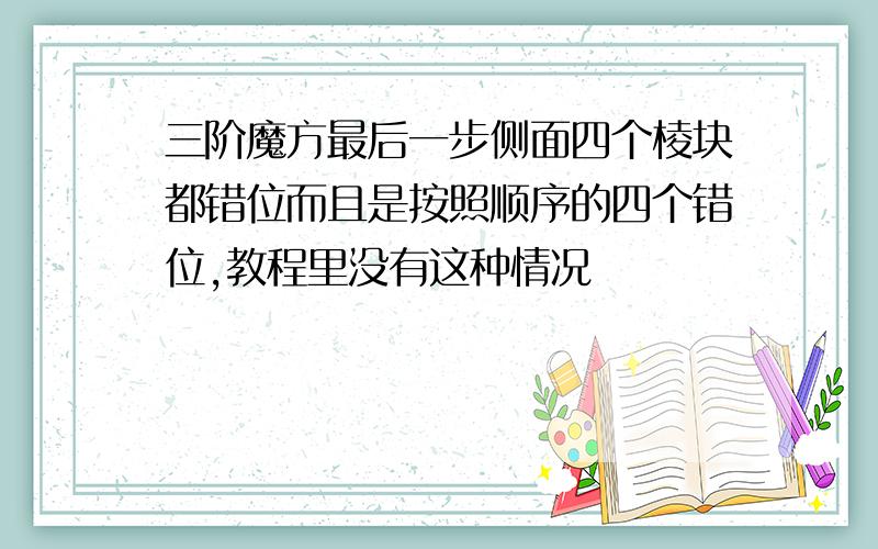 三阶魔方最后一步侧面四个棱块都错位而且是按照顺序的四个错位,教程里没有这种情况