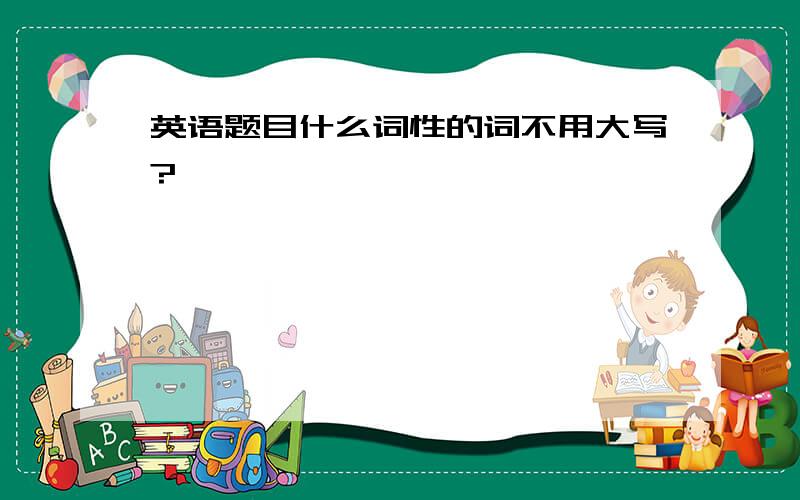 英语题目什么词性的词不用大写?