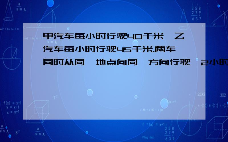 甲汽车每小时行驶40千米,乙汽车每小时行驶45千米.两车同时从同一地点向同一方向行驶,2小时后,乙车回出发地取东西并休息了半小时,继续前进,问距出发地多少千米处追上甲车?