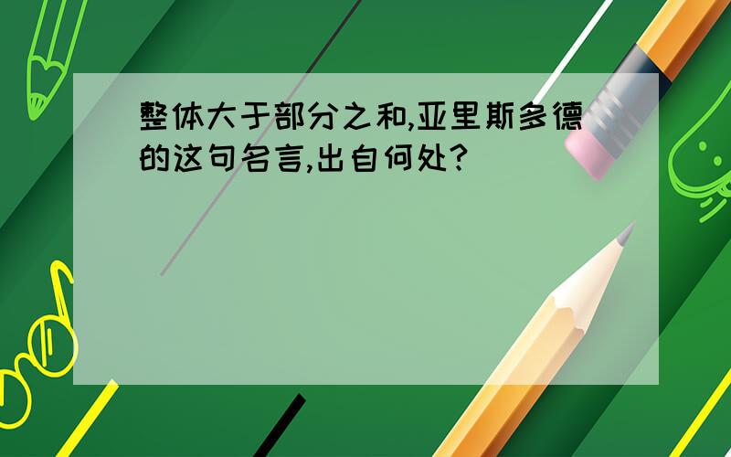 整体大于部分之和,亚里斯多德的这句名言,出自何处?