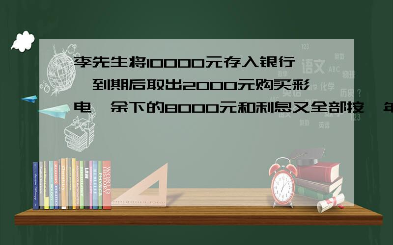 李先生将10000元存入银行,到期后取出2000元购买彩电,余下的8000元和利息又全部按一年定期存入银行,若存款的年利率不变,则到期一年后本息和是8736元,求这种存款的年利率.