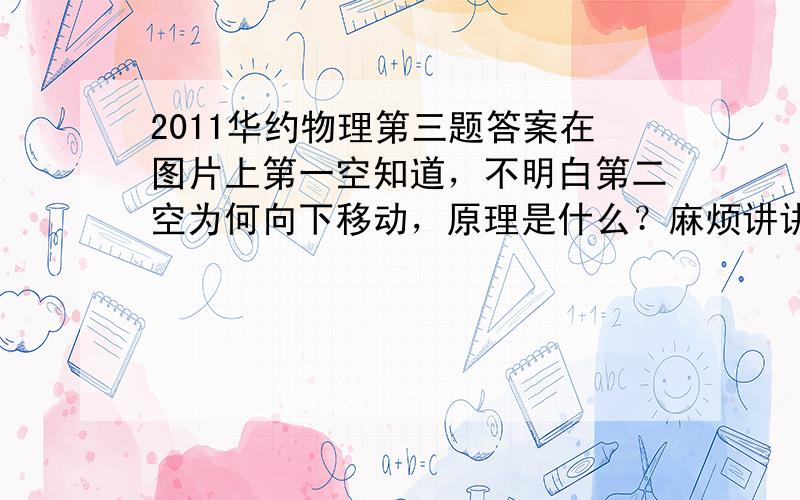 2011华约物理第三题答案在图片上第一空知道，不明白第二空为何向下移动，原理是什么？麻烦讲讲清楚~