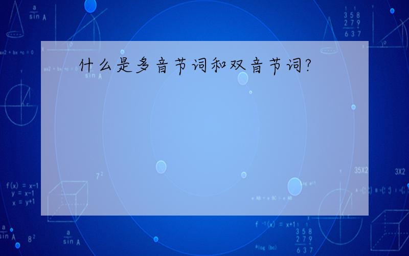 什么是多音节词和双音节词?