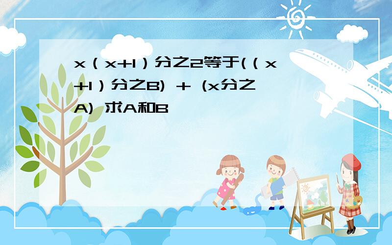 x（x+1）分之2等于(（x+1）分之B) + (x分之A) 求A和B