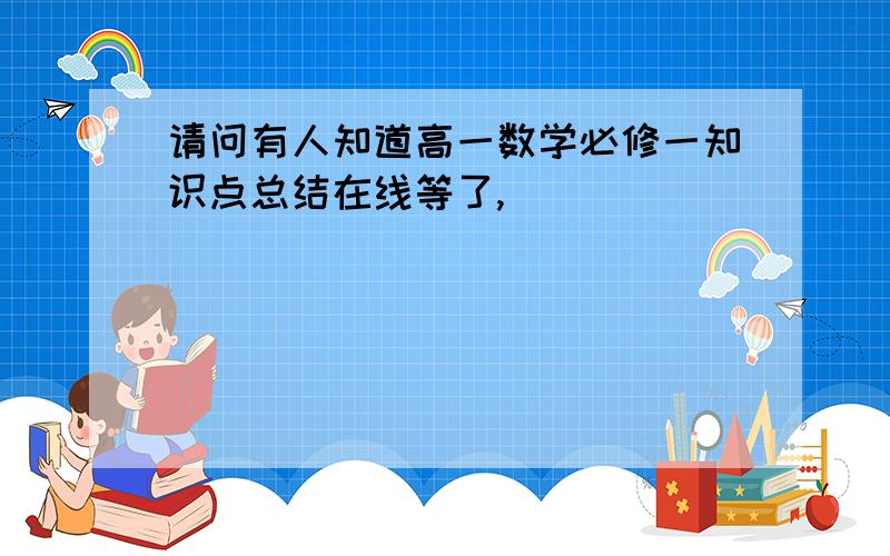 请问有人知道高一数学必修一知识点总结在线等了,