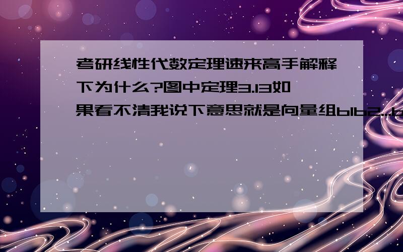 考研线性代数定理速来高手解释下为什么?图中定理3.13如果看不清我说下意思就是向量组b1b2...bt可以用线性无关向量组a1a2...as线性表示且存在矩阵A使得（b1,b2.bt）=(a1,a2.as)A：结论r(b1,b2,b3)=r(A)