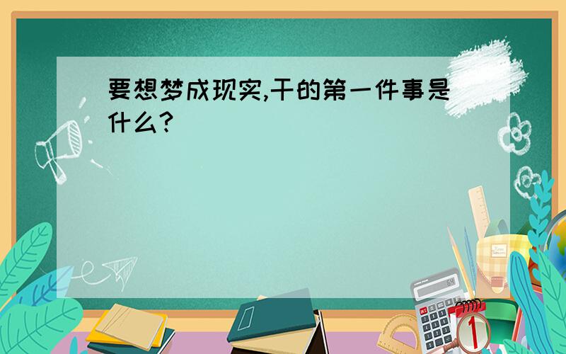 要想梦成现实,干的第一件事是什么?