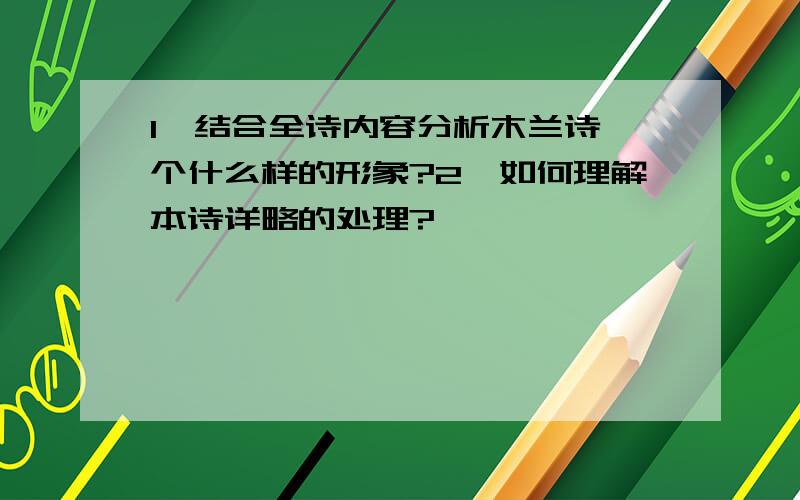 1、结合全诗内容分析木兰诗一个什么样的形象?2、如何理解本诗详略的处理?