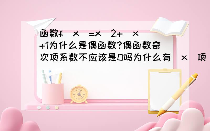 函数f(x)=x^2+|x|+1为什么是偶函数?偶函数奇次项系数不应该是0吗为什么有|x|项