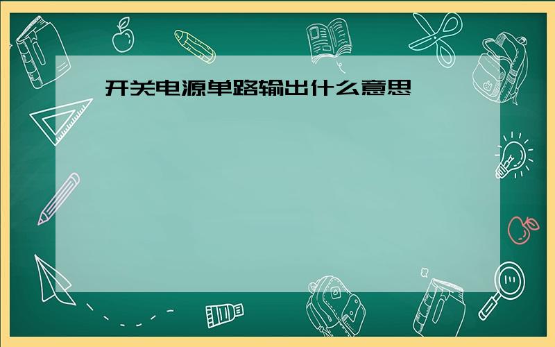 开关电源单路输出什么意思