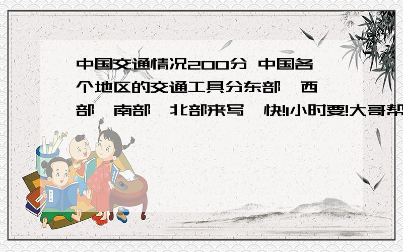 中国交通情况200分 中国各个地区的交通工具分东部  西部  南部  北部来写  快!1小时要!大哥帮帮忙啊