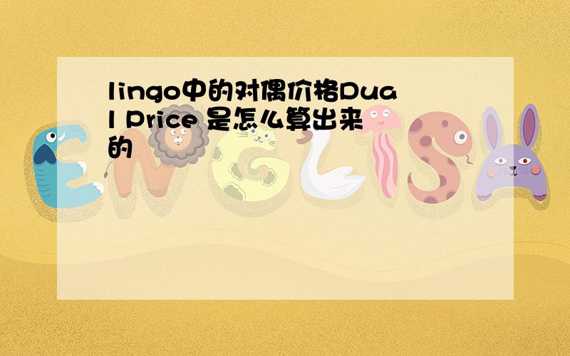 lingo中的对偶价格Dual Price 是怎么算出来的