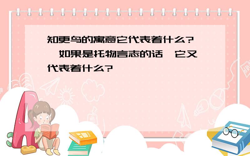 知更鸟的寓意它代表着什么?   如果是托物言志的话,它又代表着什么?