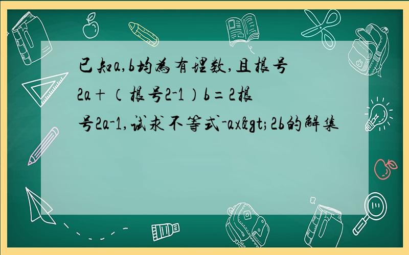 已知a,b均为有理数,且根号2a+（根号2-1）b=2根号2a-1,试求不等式-ax>2b的解集