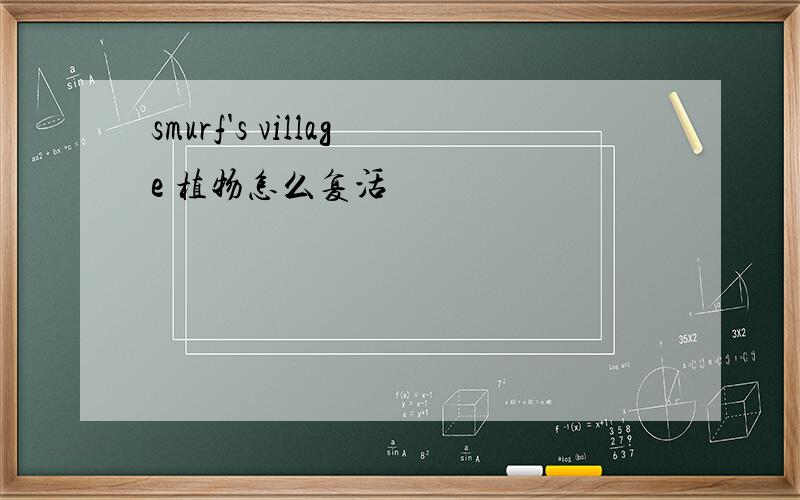 smurf's village 植物怎么复活